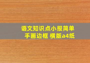 语文知识点小报简单手画边框 横版a4纸